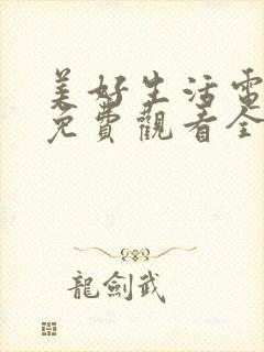 美好生活电视剧免费观看全集西瓜