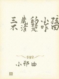 三岁的小孩咬字不清楚咋回事