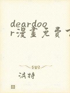 deardoor漫画免费下拉式