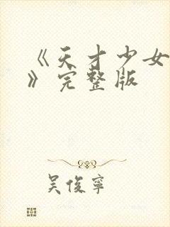 《天才少女归来》完整版