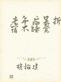 老年痴呆折腾一宿不睡觉