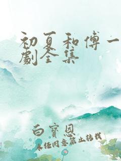 初夏和傅一航短剧全集