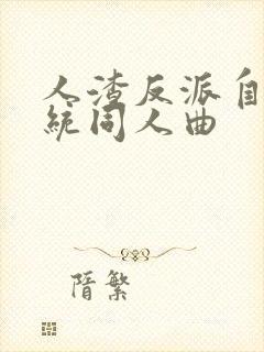 人渣反派自救系统同人曲