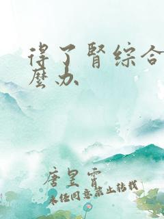 得了肾综合征怎么办