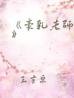 《豪乳老师刘艳》