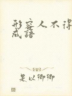 形容人不得志的成语