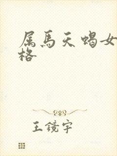 属马天蝎女的性格