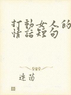 打动女人的早安情话短句