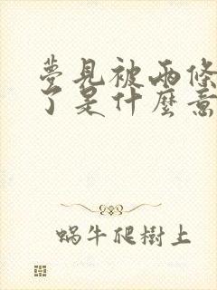 梦见被两条蛇咬了是什么意思 周公解梦