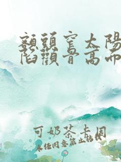 额头窄太阳穴凹陷颧骨高面相