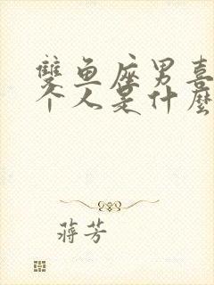 双鱼座男喜欢一个人是什么表现