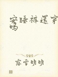 安睡裤还穿内裤吗