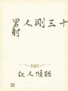 男人刚三十就秒射