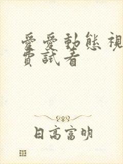 爱爱动态视频免费试看