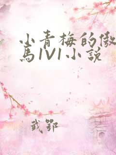 小青梅的傲娇竹马1V1小说