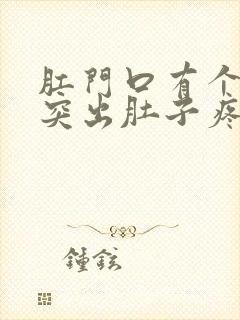 肛门口有个肉球突出肚子疼