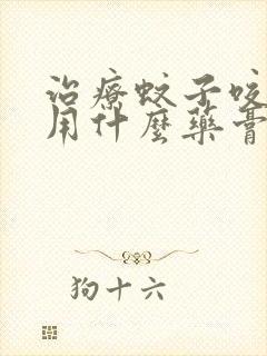 治疗蚊子咬的包用什么药膏止痒