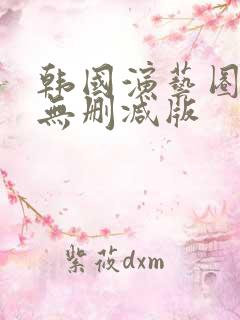 韩国演艺圈bd无删减版