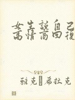 女生说自己难受高情商回复