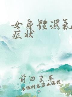 女身体湿气重的症状