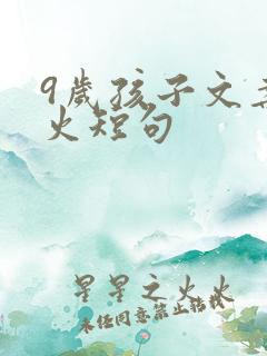 9岁孩子文案最火短句