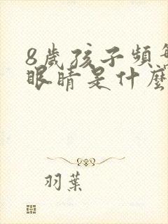 8岁孩子频繁眨眼睛是什么原因引起的