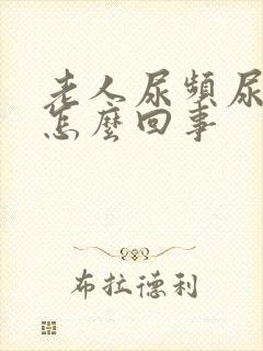 老人尿频尿多是怎么回事