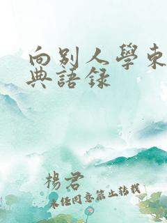 向别人学东西经典语录