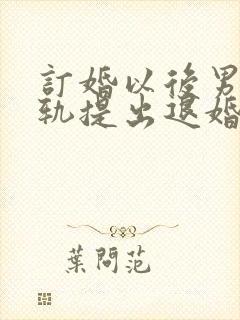 订婚以后男方出轨提出退婚彩礼要退吗