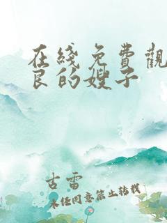 在线免费观看善良的嫂子