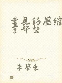 常见的压缩软件有哪些