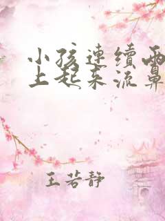 小孩连续两天早上起来流鼻血是什么原因