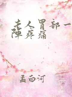 老人胃部一阵一阵疼痛