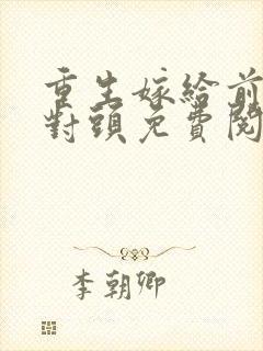 重生嫁给前夫死对头免费阅读