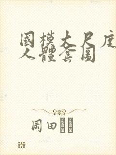 国模大尺度私拍人体套图