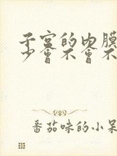 子宫的内膜薄量少会不会不孕