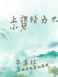 上课精力不集中小儿