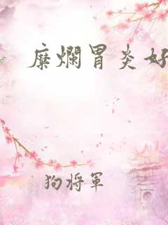 糜烂胃炎好治么