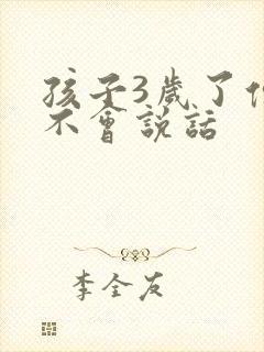 孩子3岁了但是不会说话