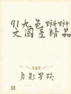 91九色蝌蚪中文国产精品