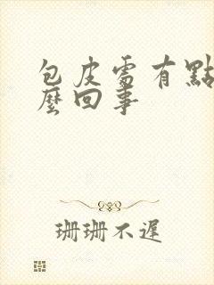 包皮处有点痒怎么回事