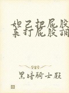 妲己把屁股撅起来打屁股调教