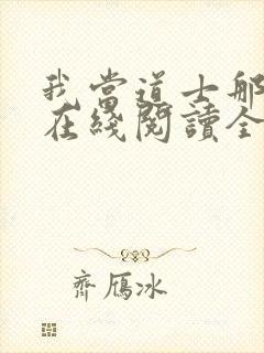 我当道士那些年在线阅读全文免费