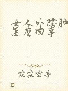 女人外阴肿疼是怎么回事