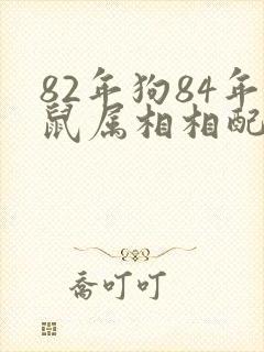 82年狗84年鼠属相相配吗