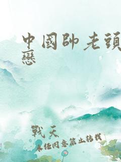 中国帅老头同性恋