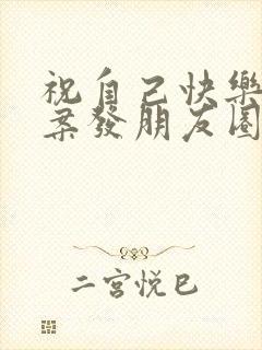 祝自己快乐的文案发朋友圈