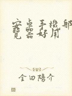 安卓手机那个浏览器好用