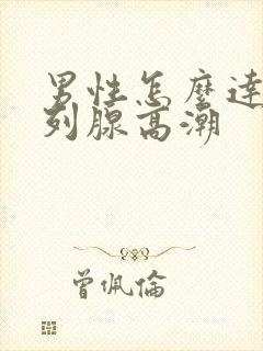 男性怎么达到前列腺高潮