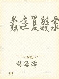 半夜胃难受恶心想吐反酸水